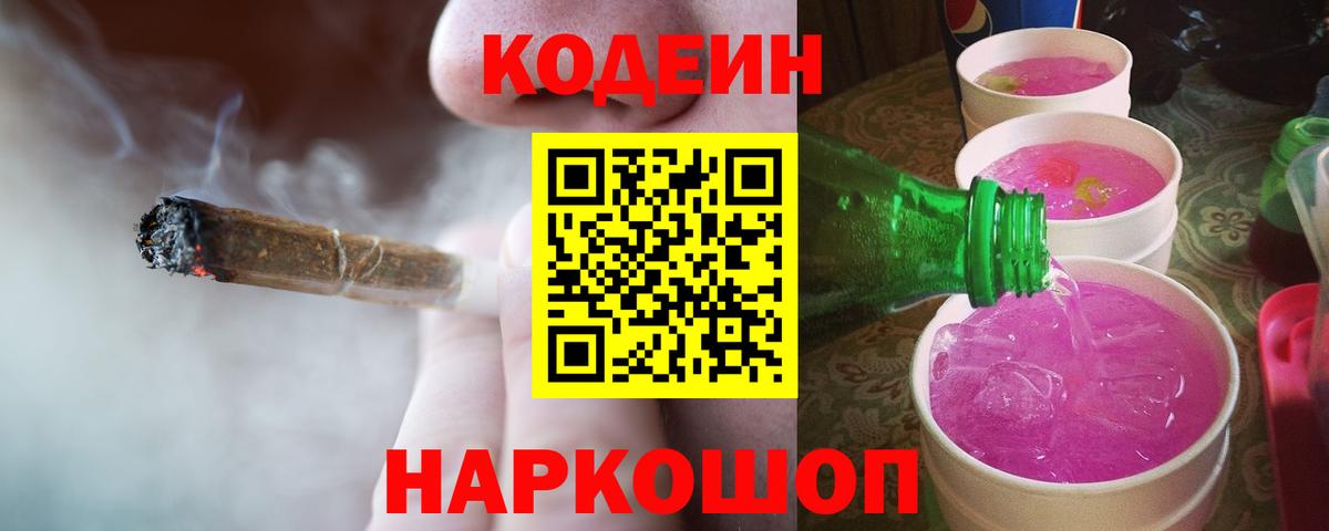 Кодеиновый сироп Lean Purple Drank  Вход с VPN  Сызрань 